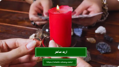 اريد ساحر