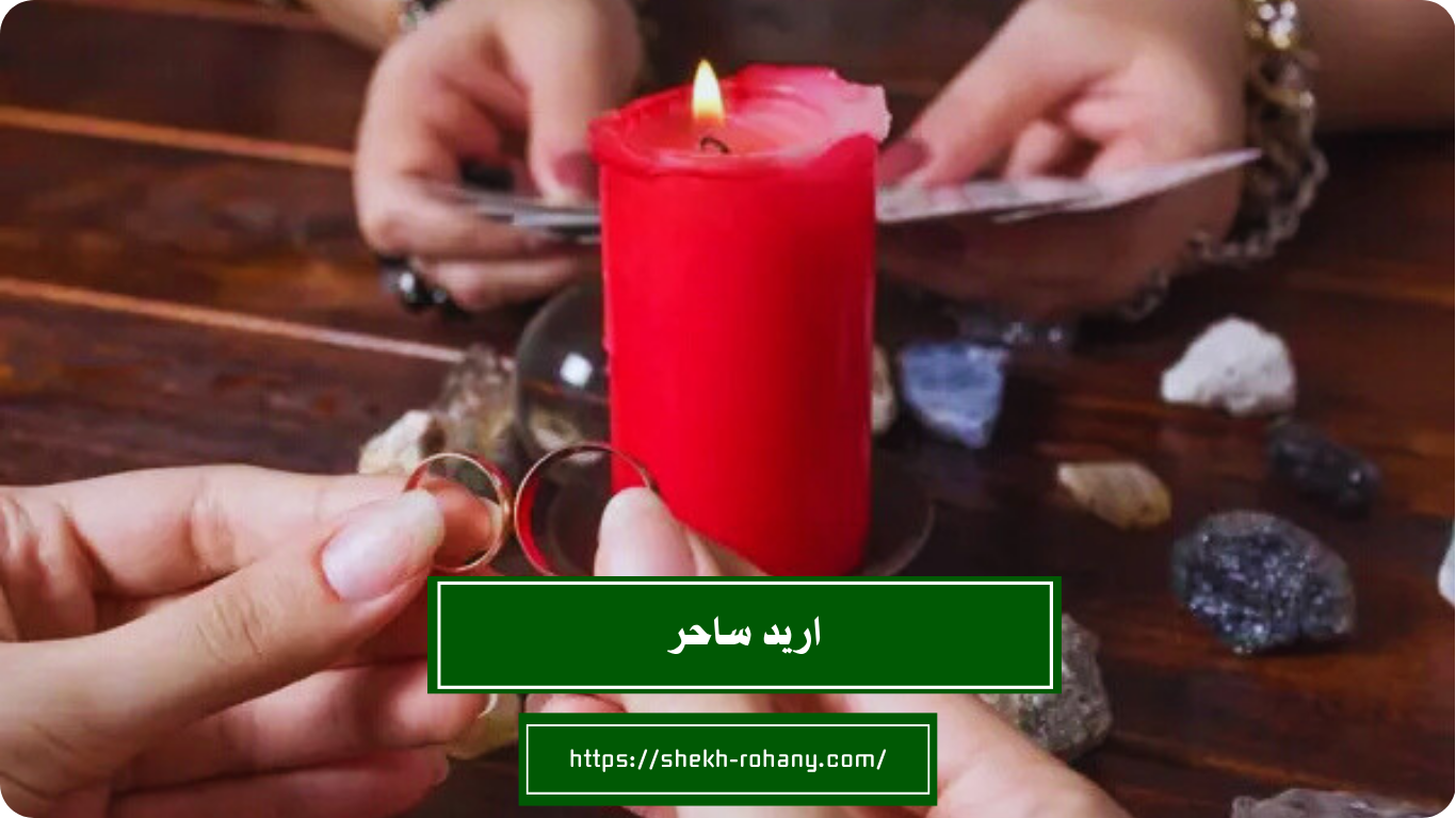 اريد ساحر