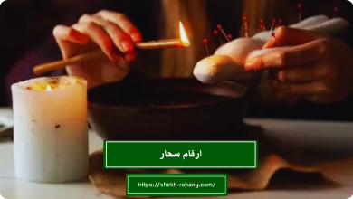 ارقام سحار