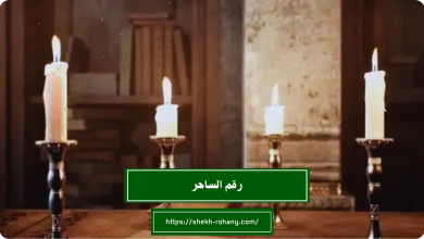 رقم الساحر