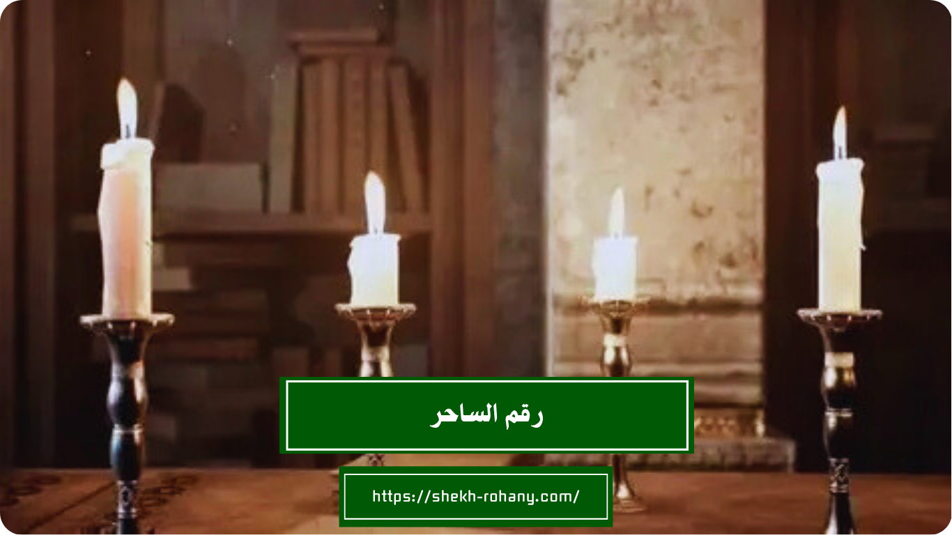 رقم الساحر