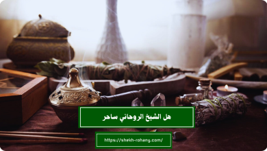 هل الشيخ الروحاني ساحر
