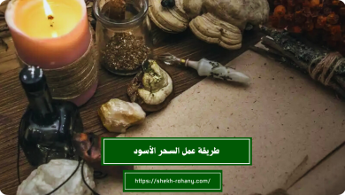 طريقة عمل السحر الأسود