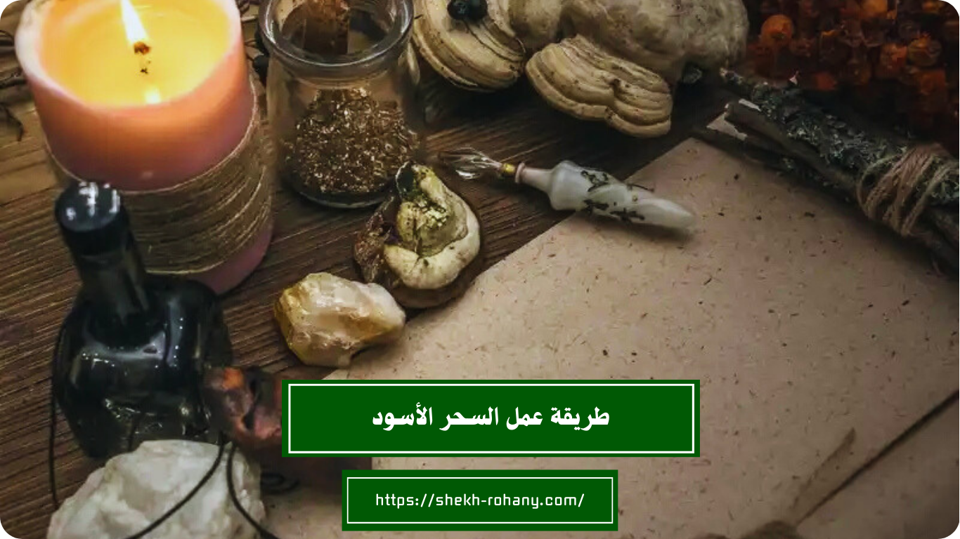 طريقة عمل السحر الأسود