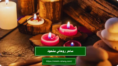 ساحر روحاني مشعوذ