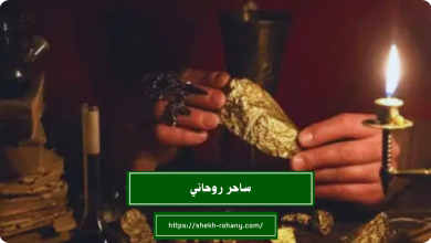 ساحر روحاني