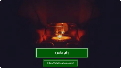رقم ساحره