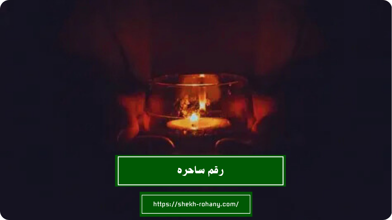 رقم ساحره