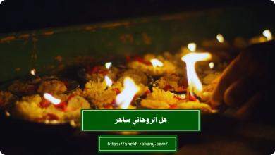 هل الروحاني ساحر