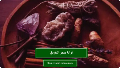 ازالة سحر التفريق