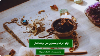 ازاي اعرف ان معمولي عمل بوقف الحال