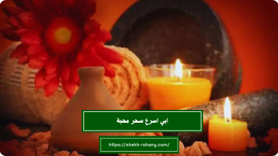 ابي اسرع سحر محبة