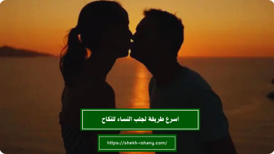 اسرع طريقة لجلب النساء للنكاح