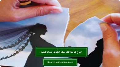 اسرع طريقة لفك سحر التفريق بين الزوجين