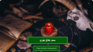 سحر طلاق فوري