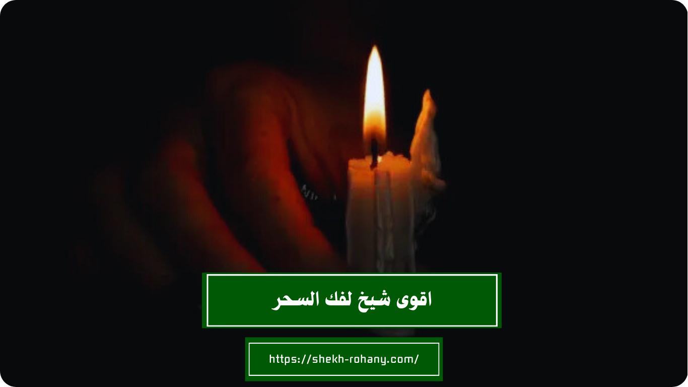 اقوى شيخ لفك السحر