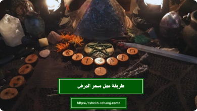 طريقة عمل سحر المرض
