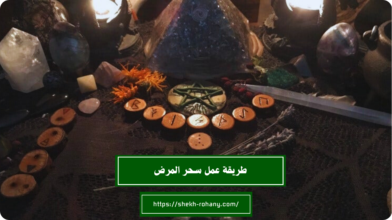 طريقة عمل سحر المرض