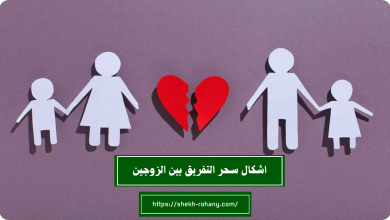 اشكال سحر التفريق بين الزوجين