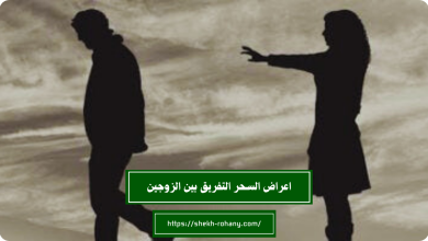 اعراض السحر التفريق بين الزوجين