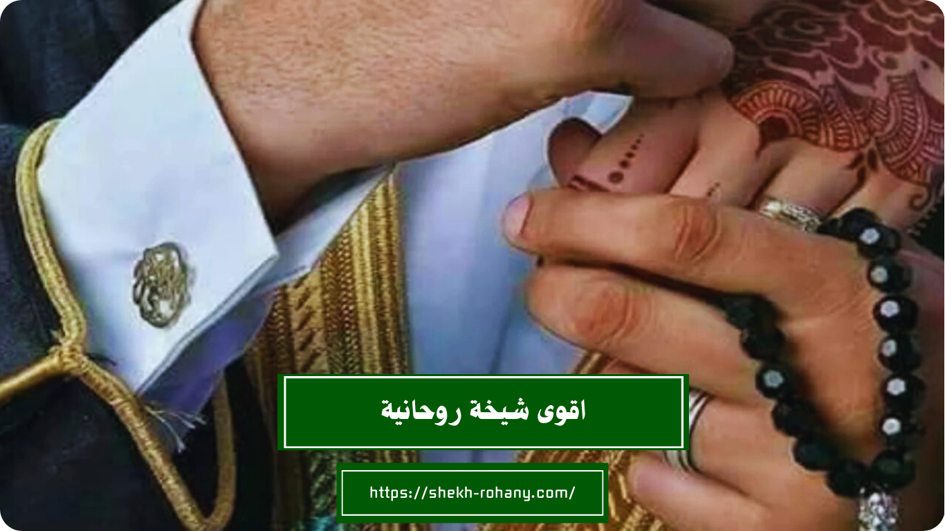 اقوى شيخة روحانية