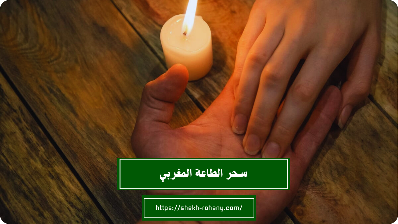 سحر الطاعة المغربي