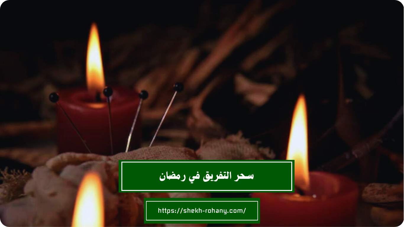 سحر التفريق في رمضان