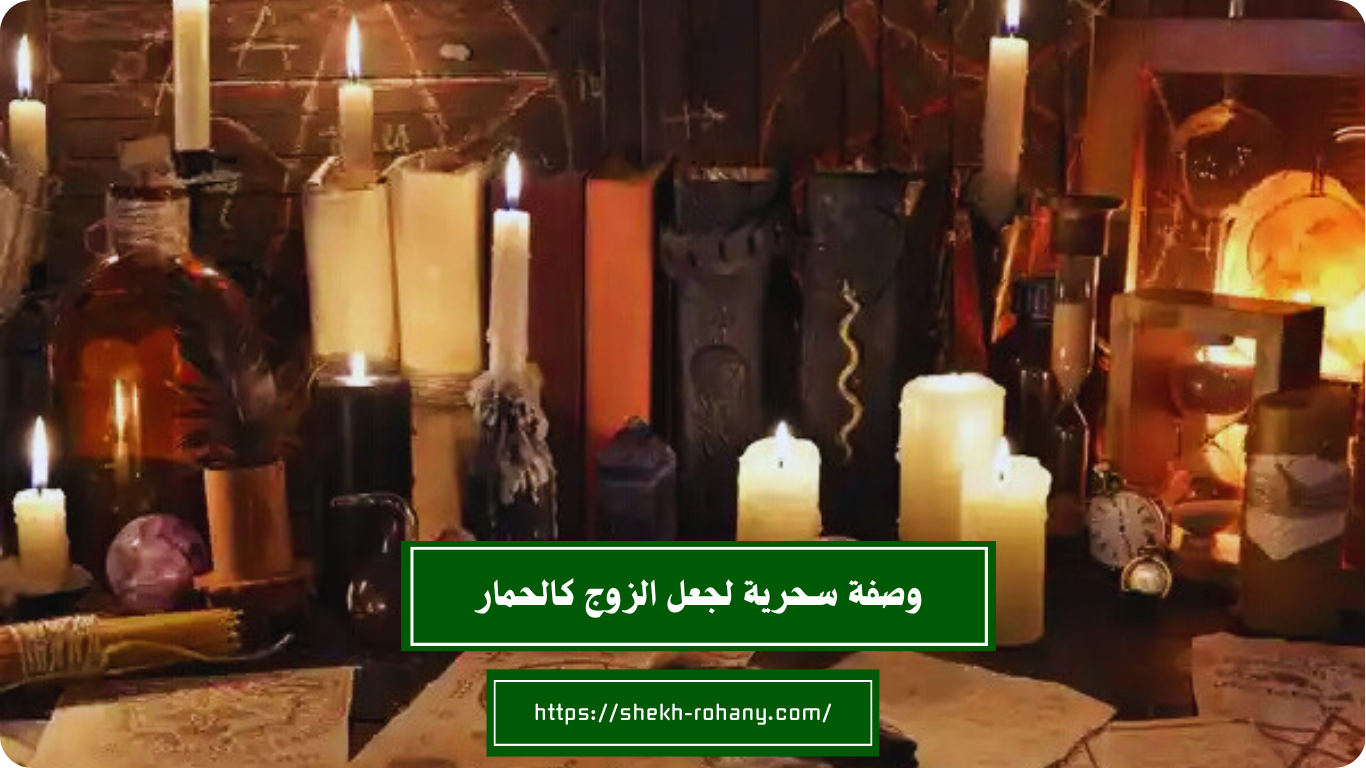 وصفة سحرية لجعل الزوج كالحمار