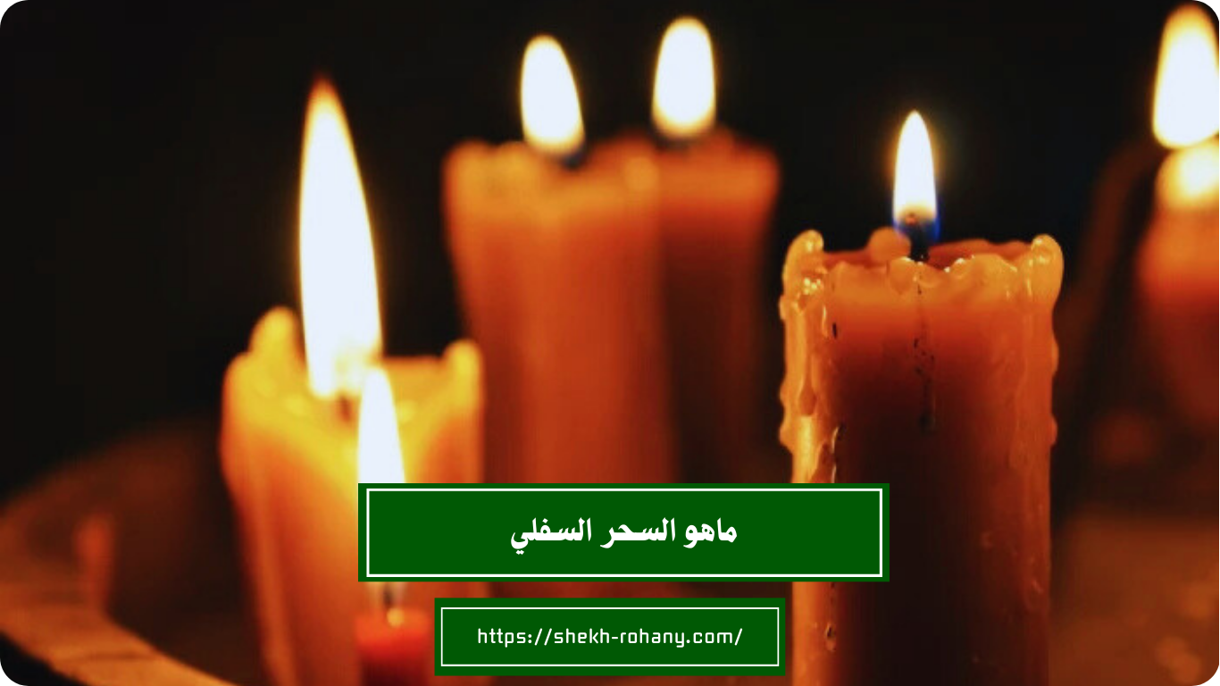 ماهو السحر السفلي