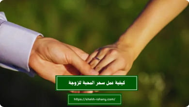 كيفية عمل سحر المحبة للزوجة