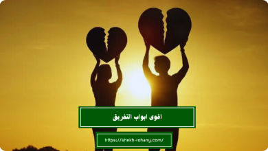 اقوى ابواب التفريق