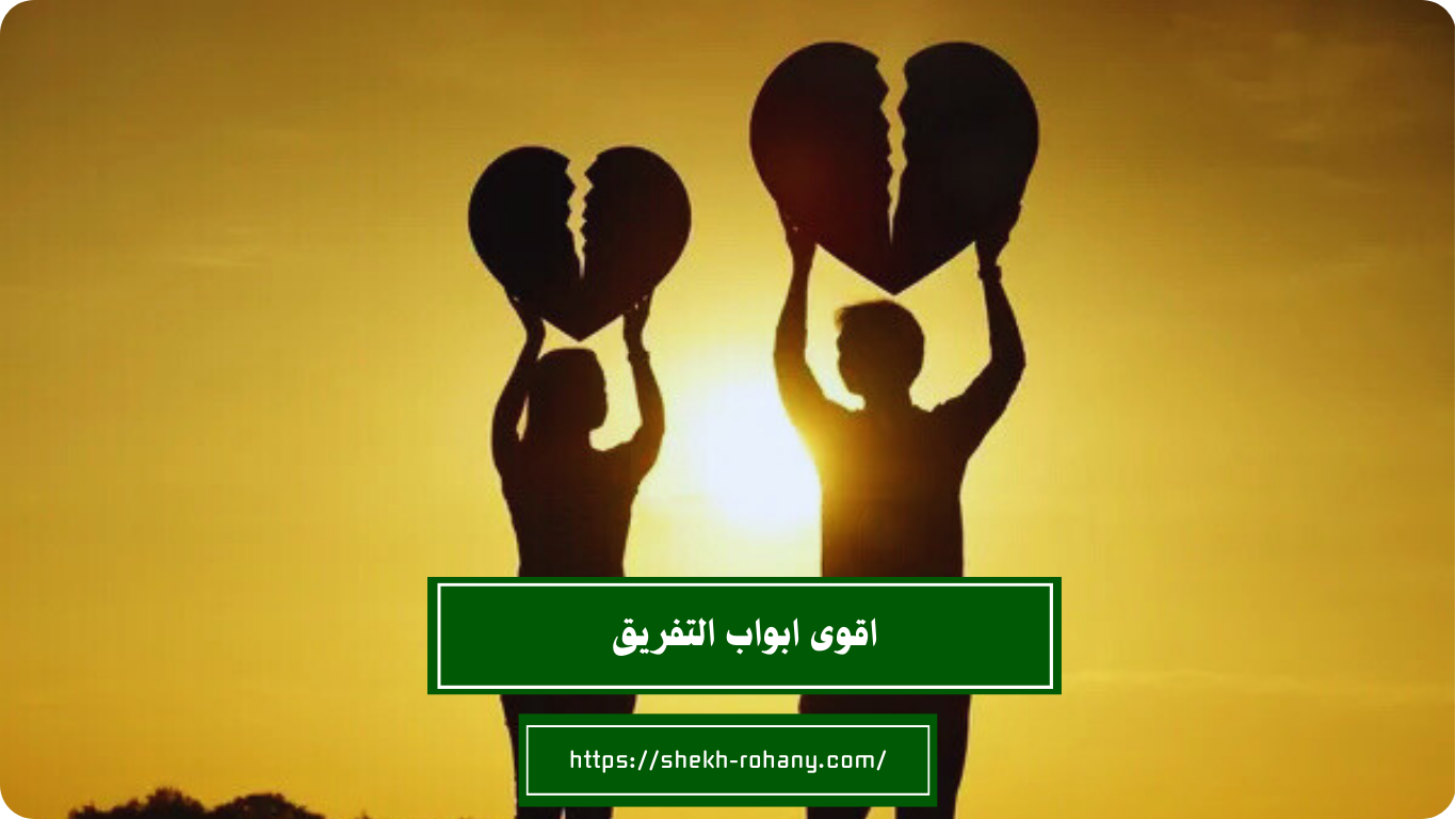اقوى ابواب التفريق