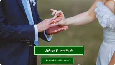 طريقة سحر الزوج بالبول