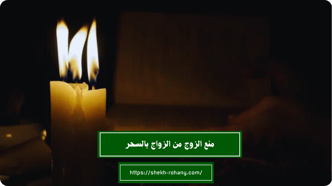 منع الزوج من الزواج بالسحر