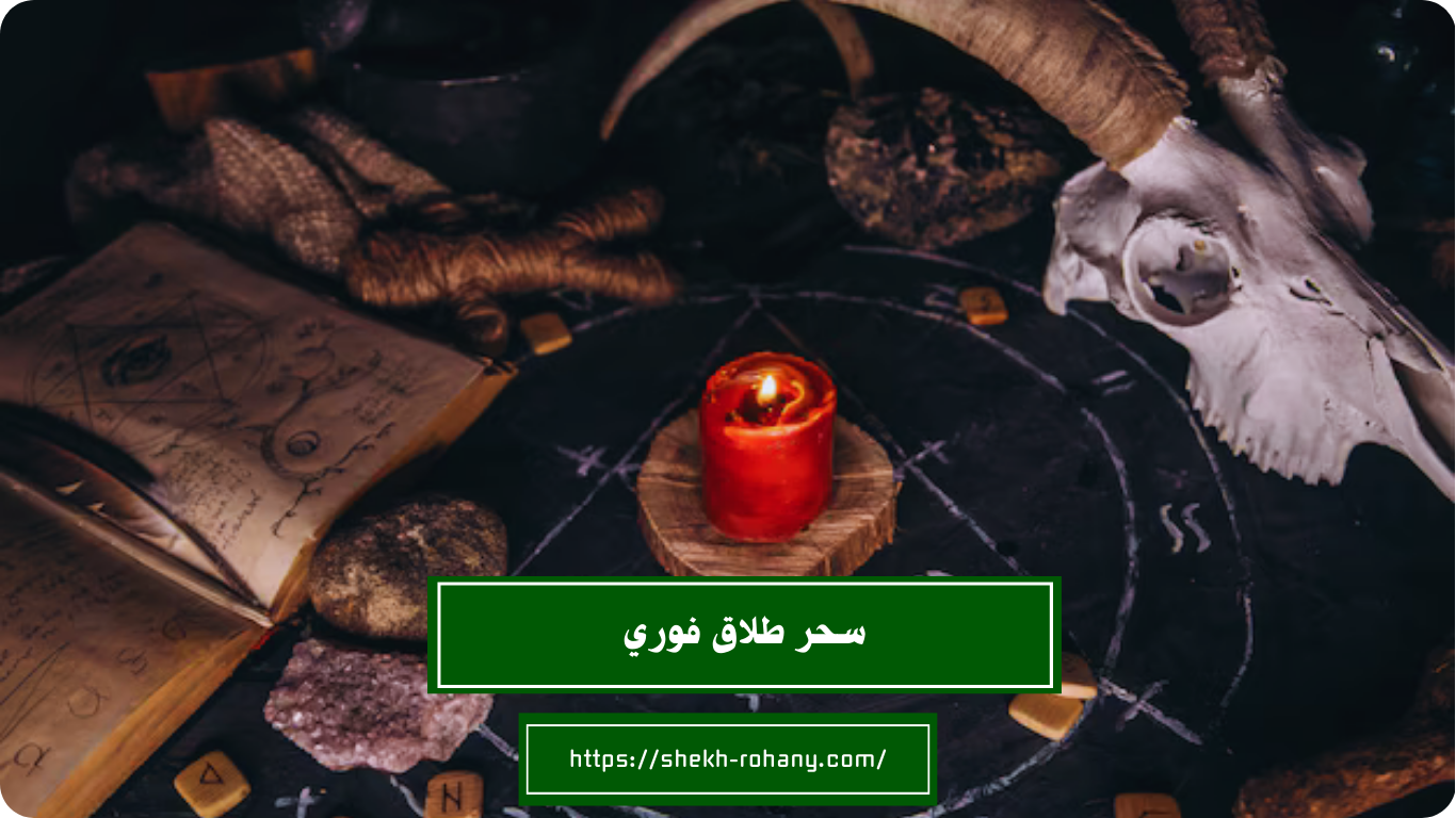 سحر طلاق فوري