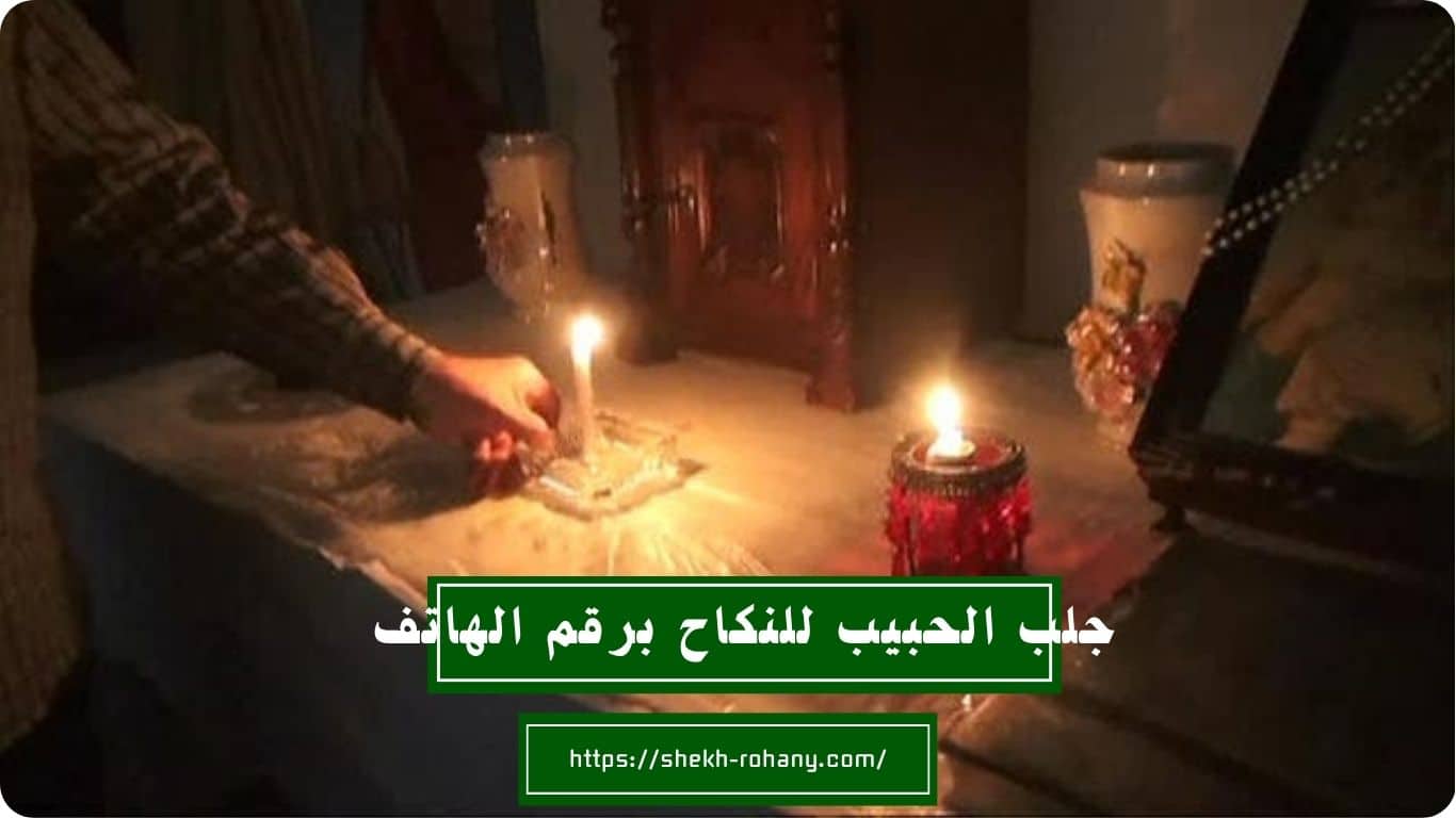 جلب الحبيب للنكاح برقم الهاتف