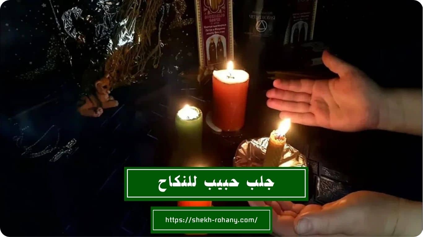 جلب حبيب للنكاح