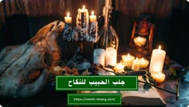 جلب الحبيب للنكاح