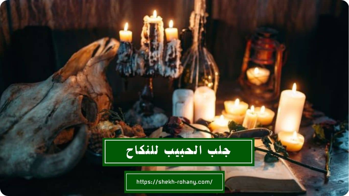 جلب الحبيب للنكاح