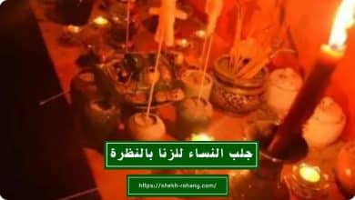 جلب النساء للزنا بالنظرة