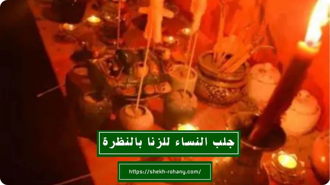 جلب النساء للزنا بالنظرة
