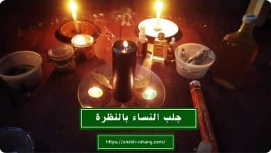 جلب النساء بالنظرة