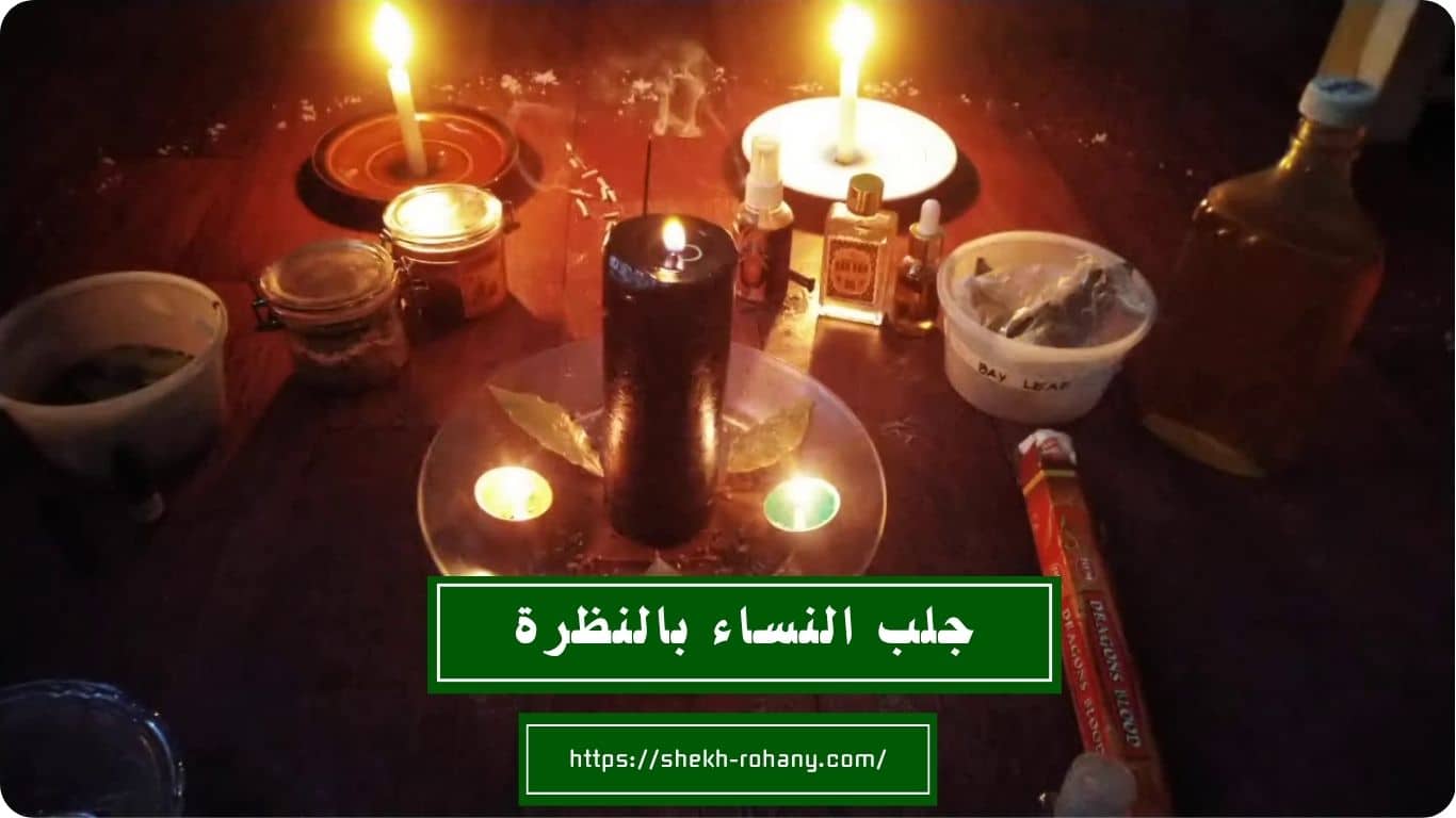 جلب النساء بالنظرة