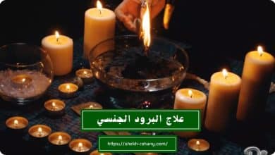 علاج البرود الجنسي