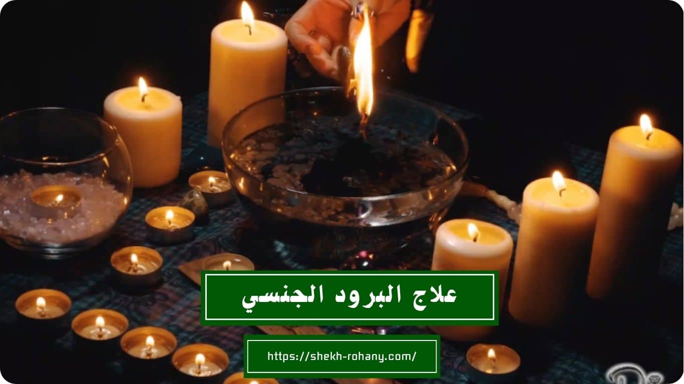علاج البرود الجنسي