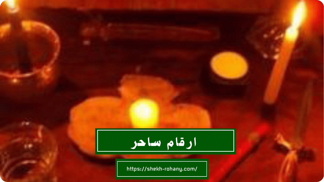 ارقام ساحر