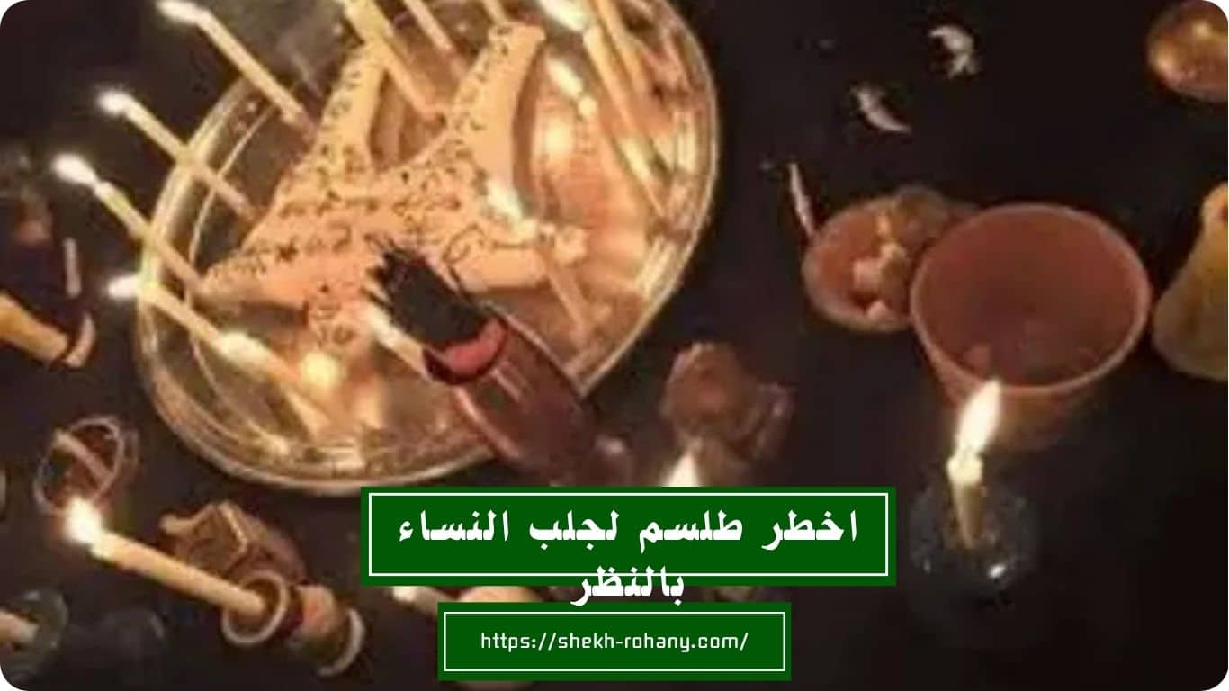 اخطر طلسم لجلب النساء بالنظر