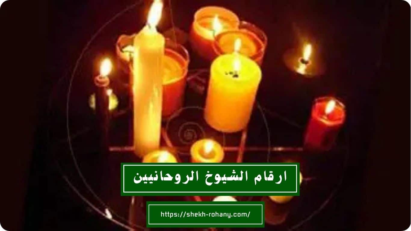 ارقام الشيوخ الروحانيين