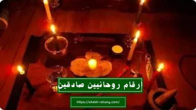 ارقام روحانيين صادقين