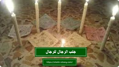 جلب الرجال للرجال